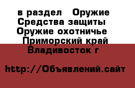  в раздел : Оружие. Средства защиты » Оружие охотничье . Приморский край,Владивосток г.